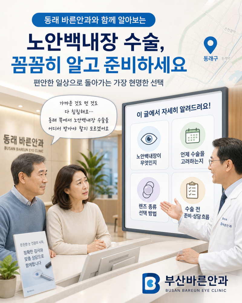 동래구에서 노안백내장 수술을 고민하고 계신가요?— 수술 전 꼭 알아야 할 것들, 동래 바른....