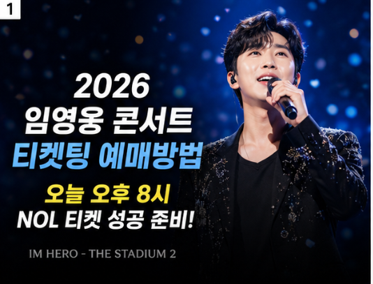 2026 임영웅 콘서트 예매 방법 총정리 (티켓팅 일정·가격·좌석·꿀팁)