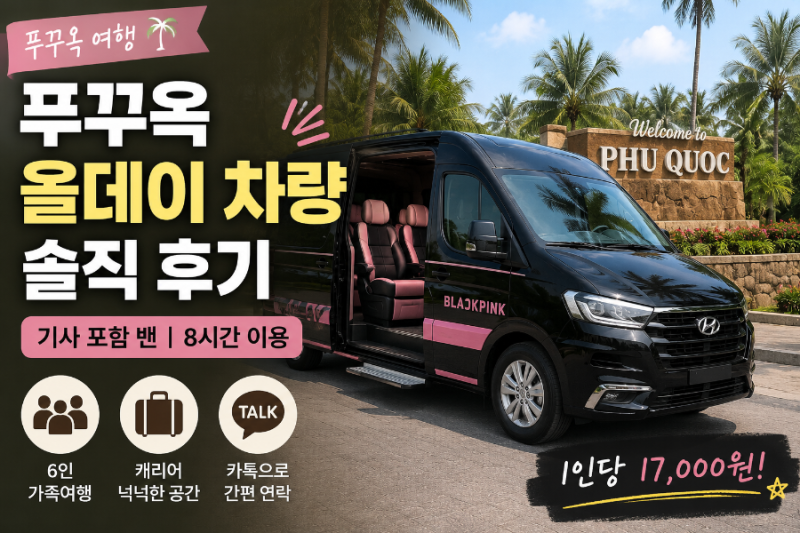 푸꾸옥 올데이 차량 이용 후기｜6인 가족여행 기사 포함 밴 예약, 가격부터 장단점까지
