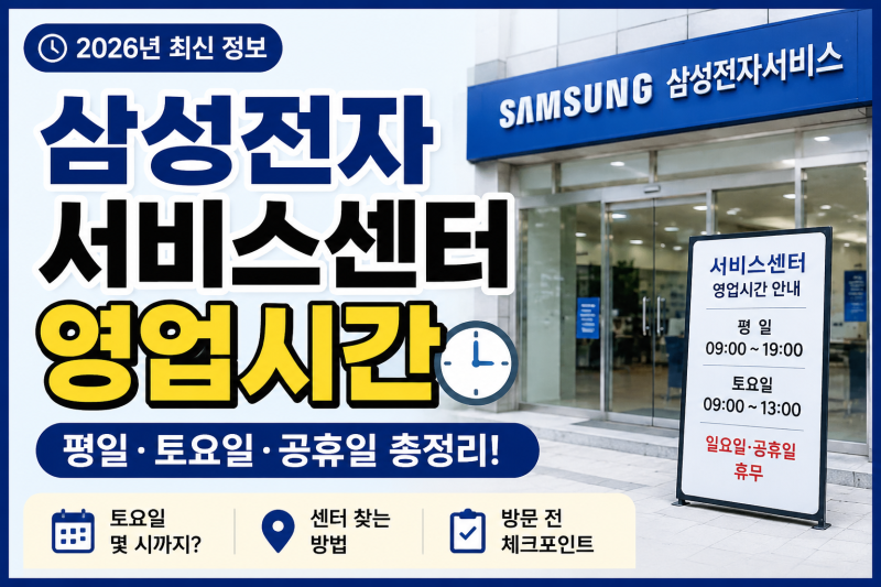 삼성전자 서비스센터 영업시간 2026년, 평일·토요일 방문 전 확인할 내용