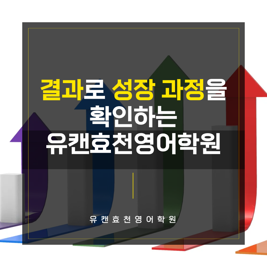 유캔효천영어학원 사진 1