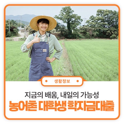 2026학년도 2학기 농어촌 출신 대학생을 위한 무이자 등록금 대출