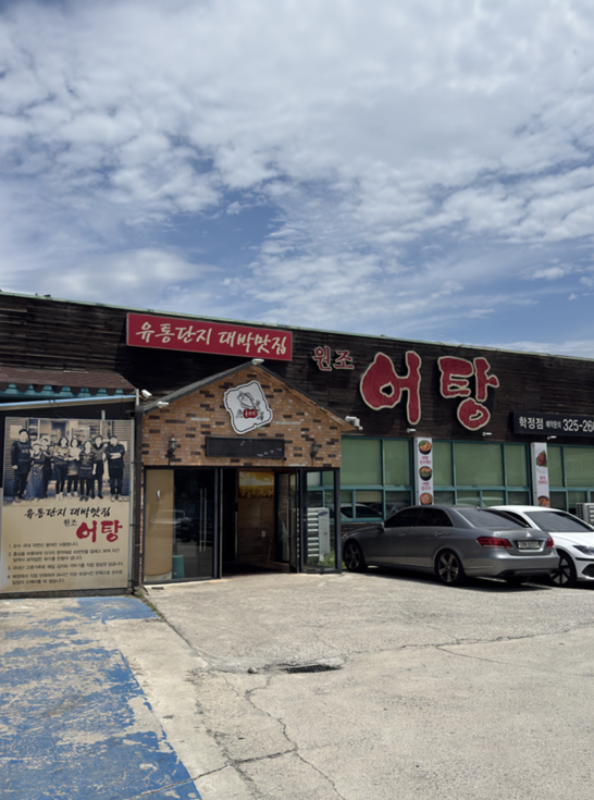원조어탕 학정점 사진 1