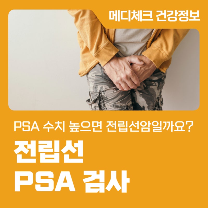 동대문 건강검진 PSA 수치가 높으면 전립선암일까요?
