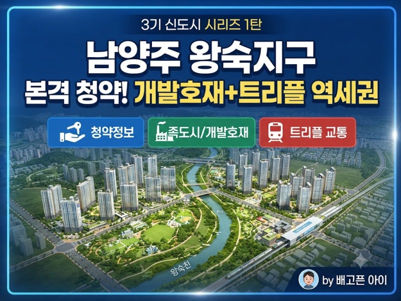 3기 신도시 남양주 왕숙지구 청약+개발호재+교통 (1편)