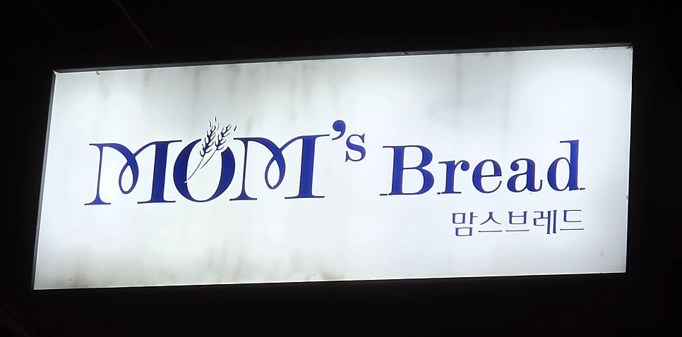 맘스브레드 송천점 사진 4