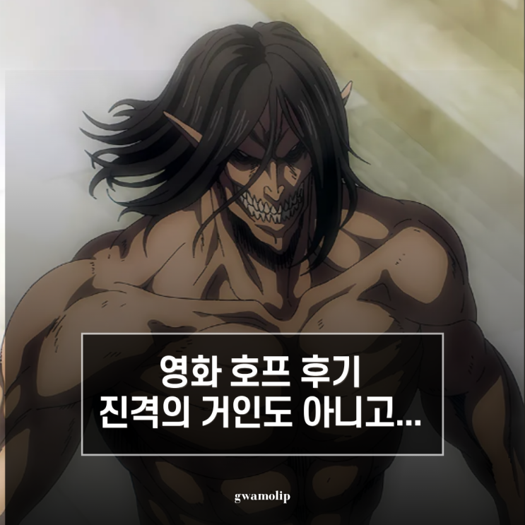 진격의 거인 똥 전기톱 <b>나홍진 감독</b> 작품 맞아? '호프' 약스포... 