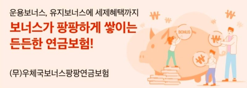 우체국연금(개인연금)