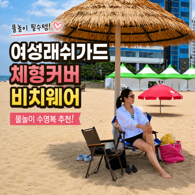 여성 래쉬가드 체형커버 비치웨어로 딱 좋은 수영복 물놀이 준비물