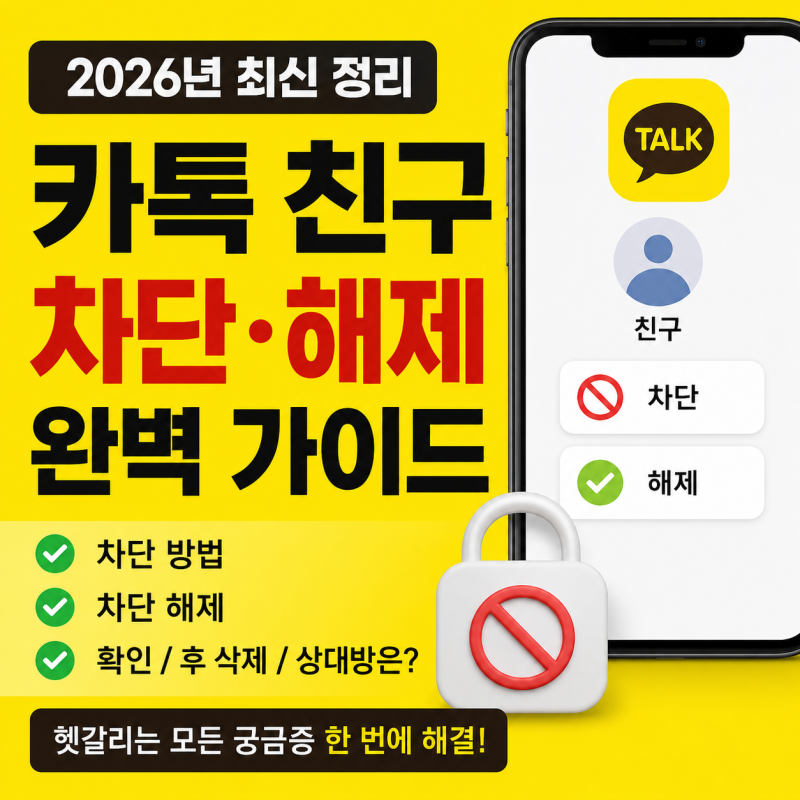 카톡 친구 차단 방법 총정리! 차단 해제부터 확인 방법까지 (2026년 기준)