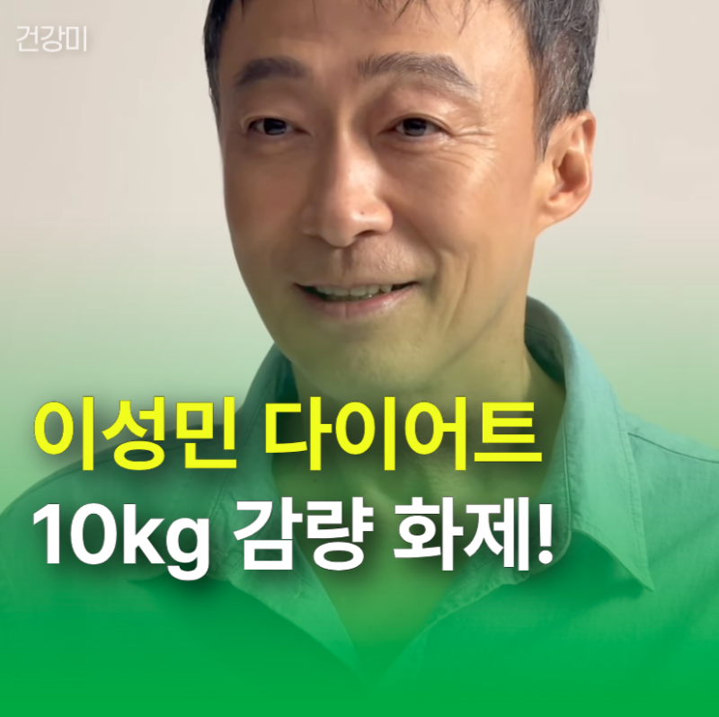 핑계고 이성민 다이어트 10kg 감량 화제! 실제 비법 식단 공개 여부 정리
