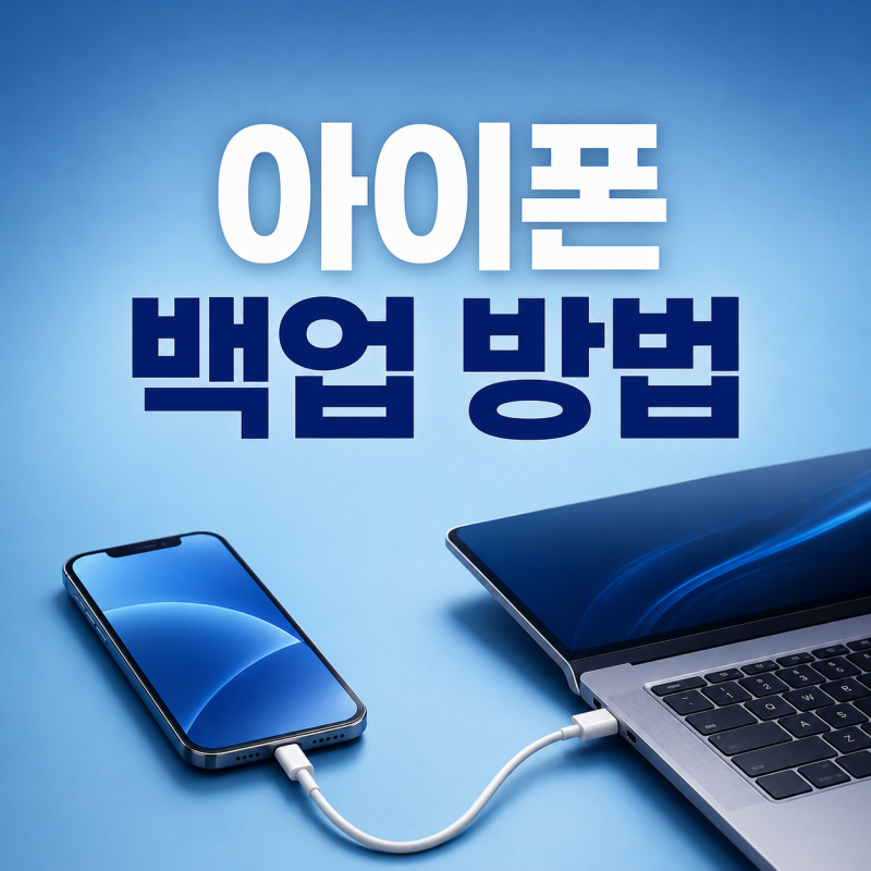 아이폰 백업 방법 아이튠즈 저장 위치 변경하기