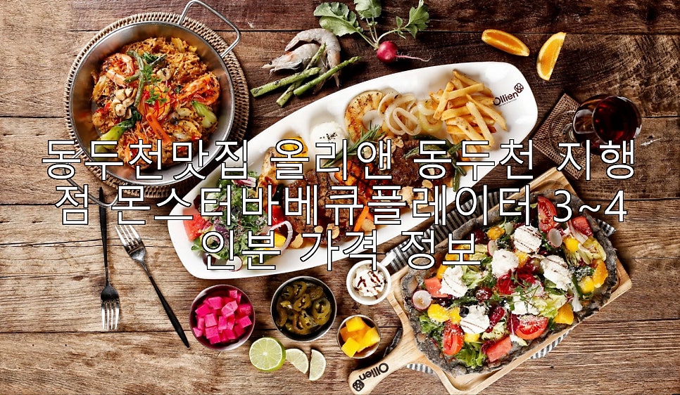 올리앤 동두천지행점 사진 1