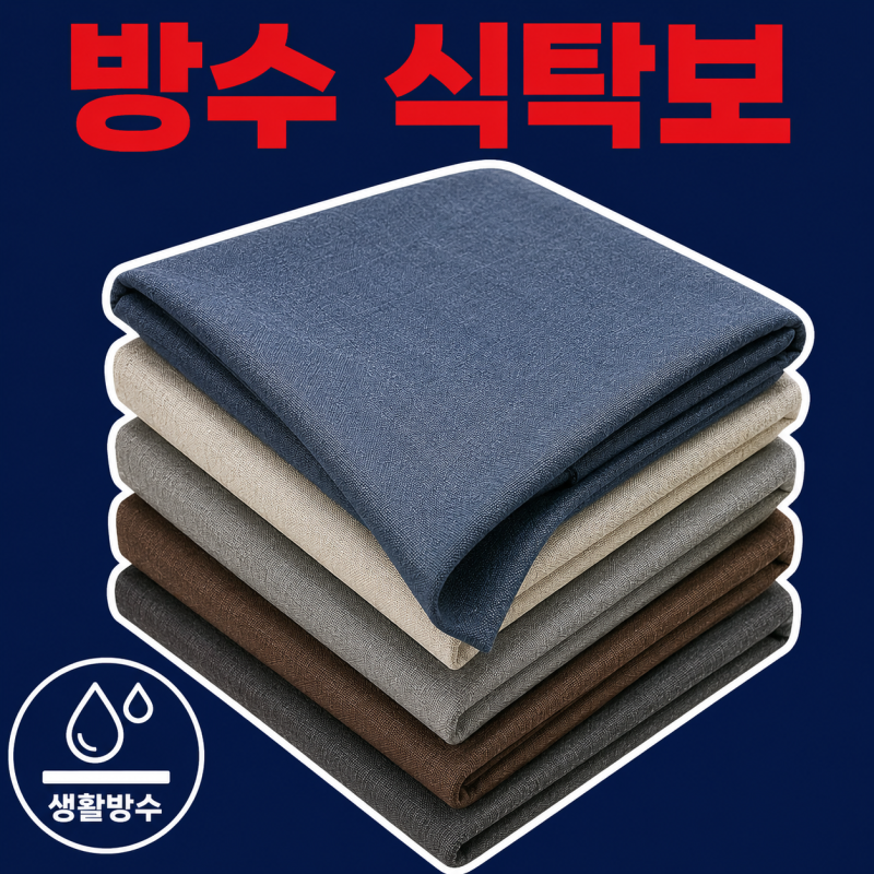 방수 린넨 식탁보 추천｜생활방수 테이블보로 깔끔한 식탁 관리, 2인용·4인용·6인용까지