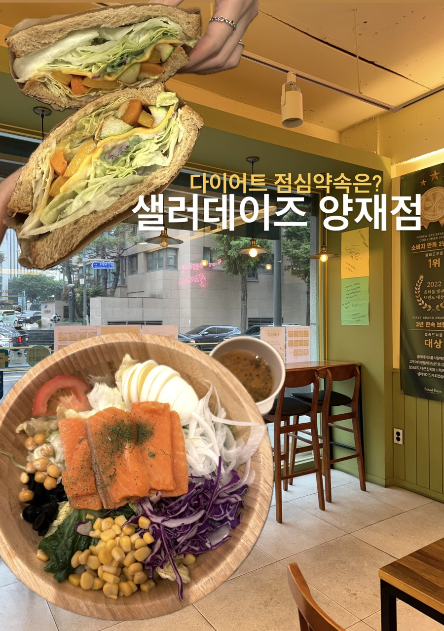샐러데이즈 서초구청점 사진
