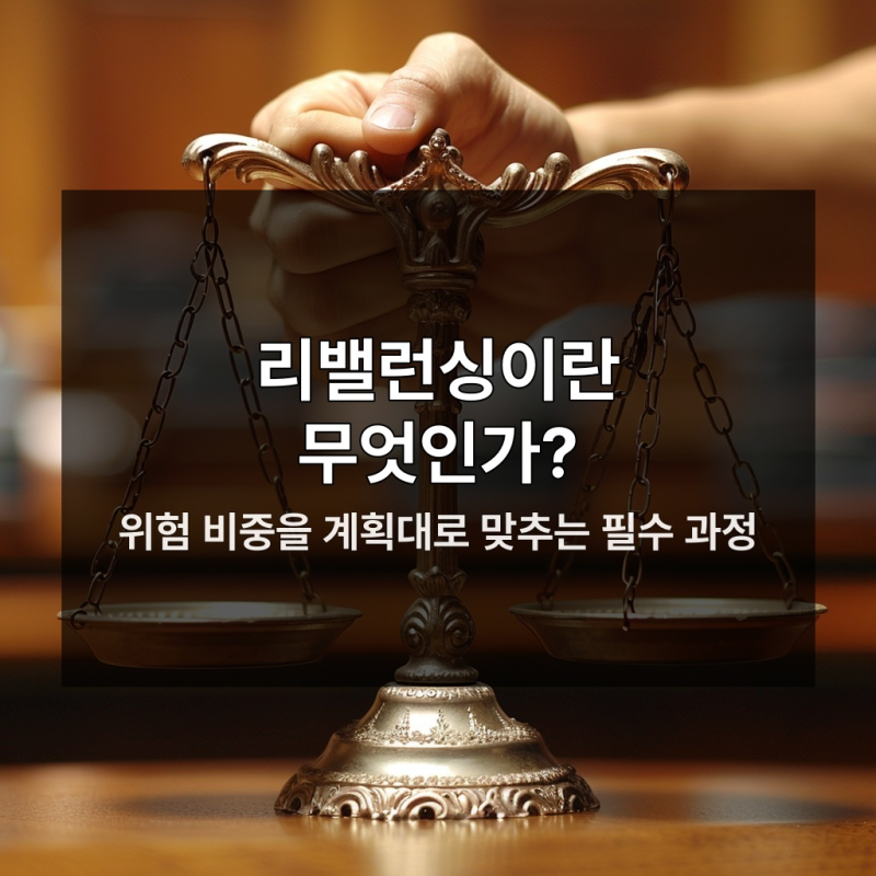 퇴직연금 주식 비중 조정, 안 알려진 진짜 이유