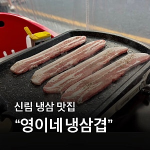 신림 야장 냉삼 맛집 (영이네 냉삼겹)