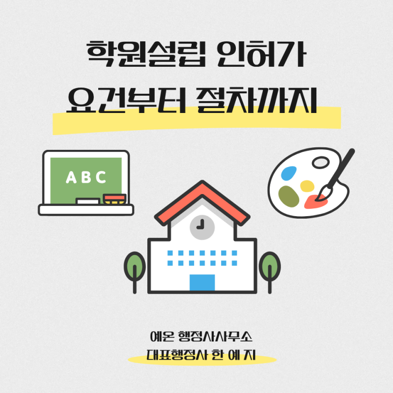 학원 설립 조건과 절차 학원 교습소 차이점 인허가 행정사