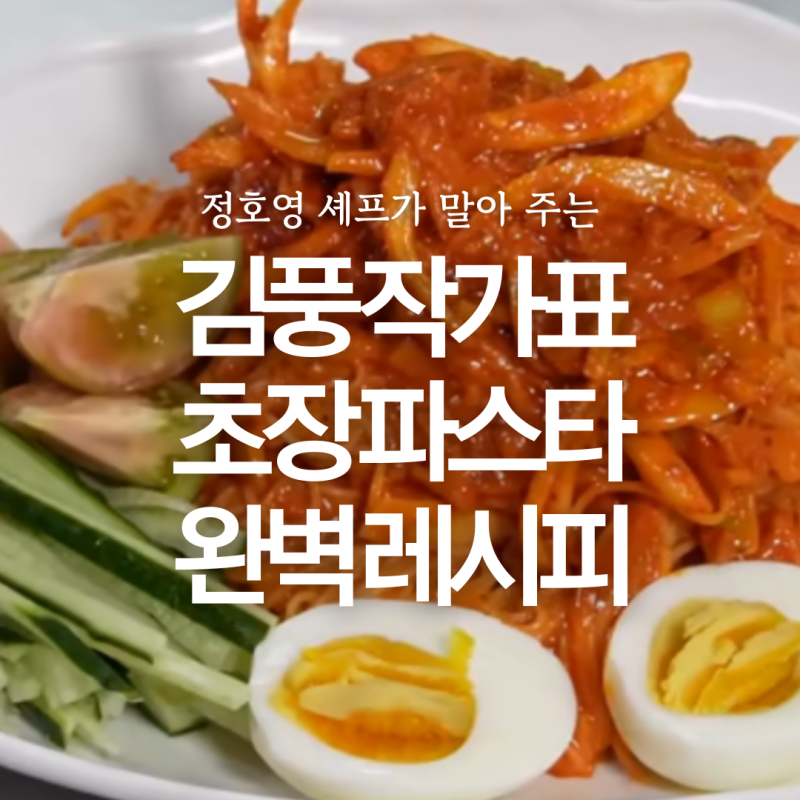 김풍 초장 파스타 레시피 / #엔젤헤어파스타 #카펠리니
