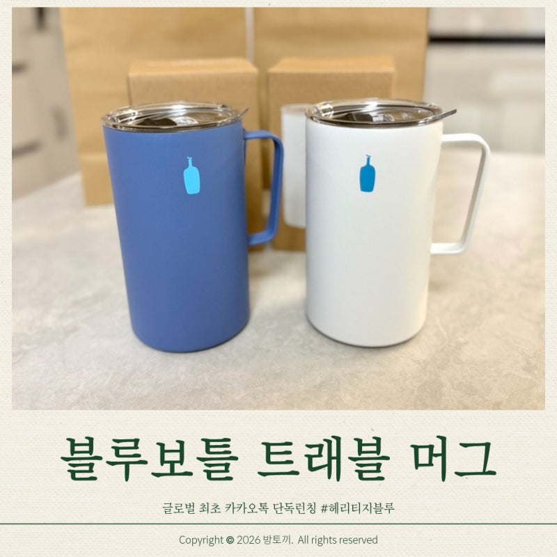 블루보틀 텀블러 구매후기｜트래블 머그 카카오톡 선물하기