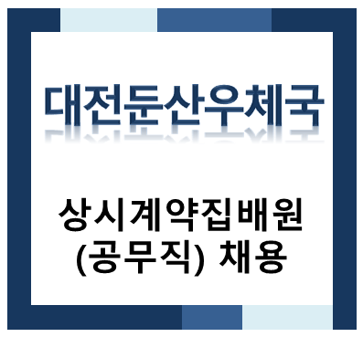 2026년도 제4회 대전둔산우체국 상시계약집배원(공무직) 채용