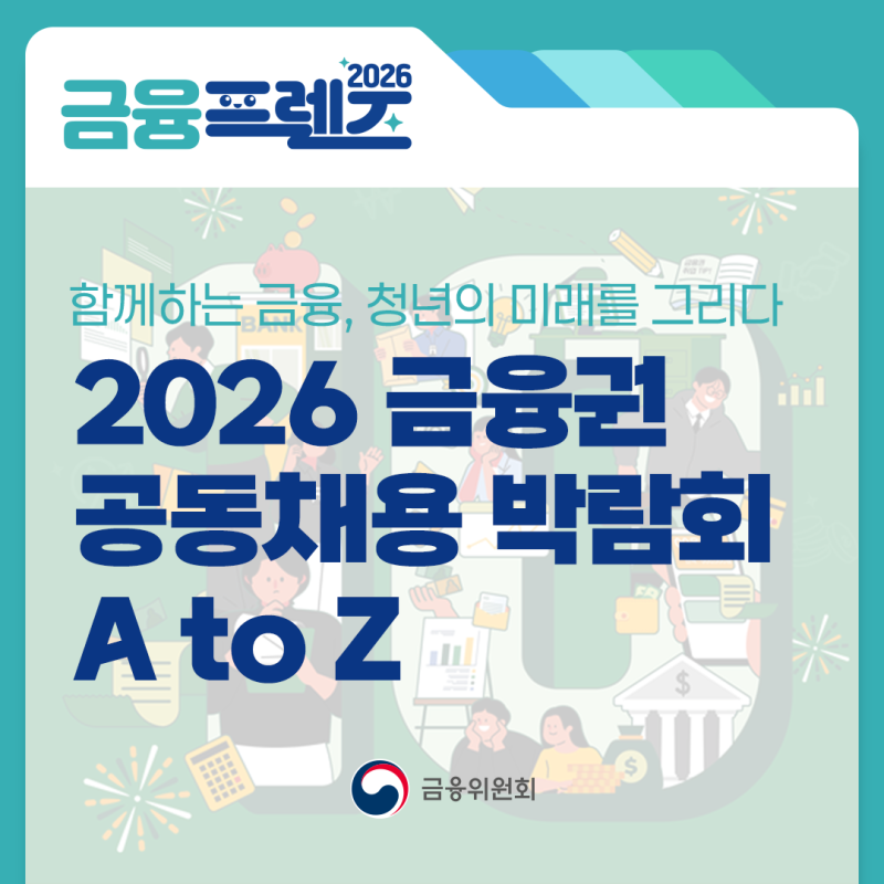 함께하는 금융, 청년의 미래를 그리다: 2026 금융권 공동채용 박람회 A to Z [금융프렌즈]