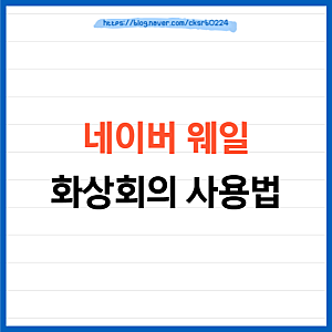 네이버 웨일 화상회의 사용법 (+ 활용 팁)