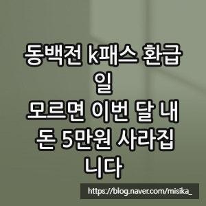동백전 k패스 환급일, 모르면 이번 달 내 돈 5만원 사라집니다