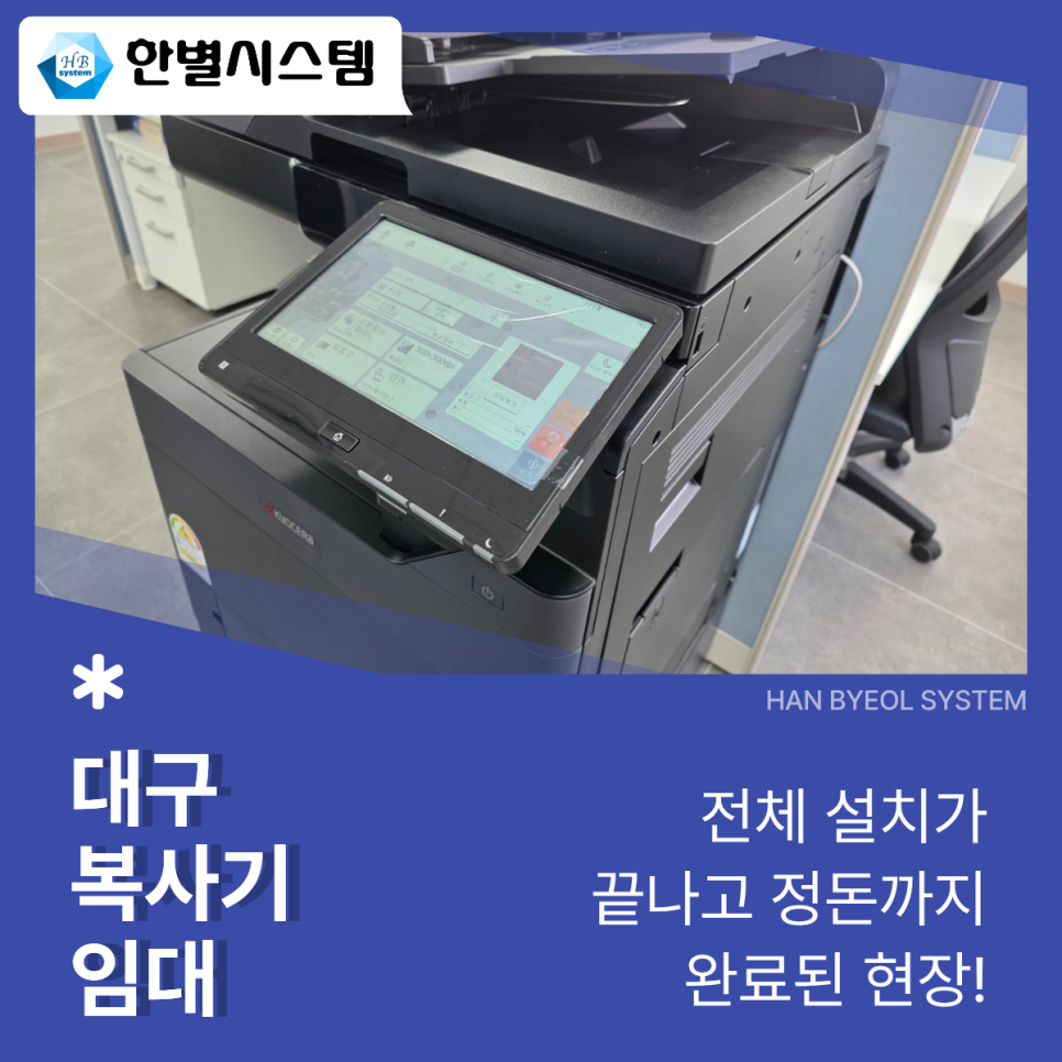 대구복사기임대 복합기 렌탈 전문 업체 교세라 TASKalfa VFM251ci 설치 후기 현장 사진 3