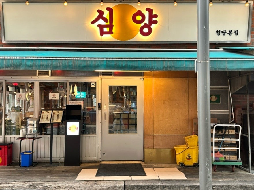 심양 청담본점 사진 2