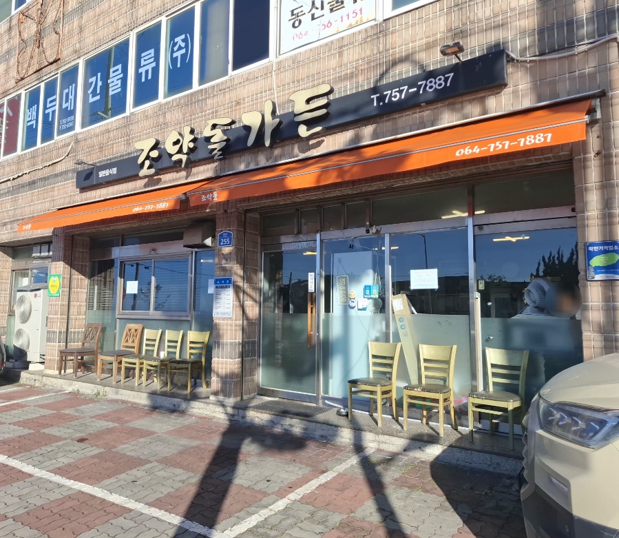 조약돌가든 사진 1