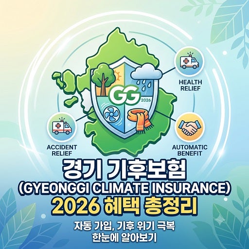 경기 기후보험 2026년 혜택 총정리 자동 가입과 보장 내용 청구 방법까지 한눈에 알아보기