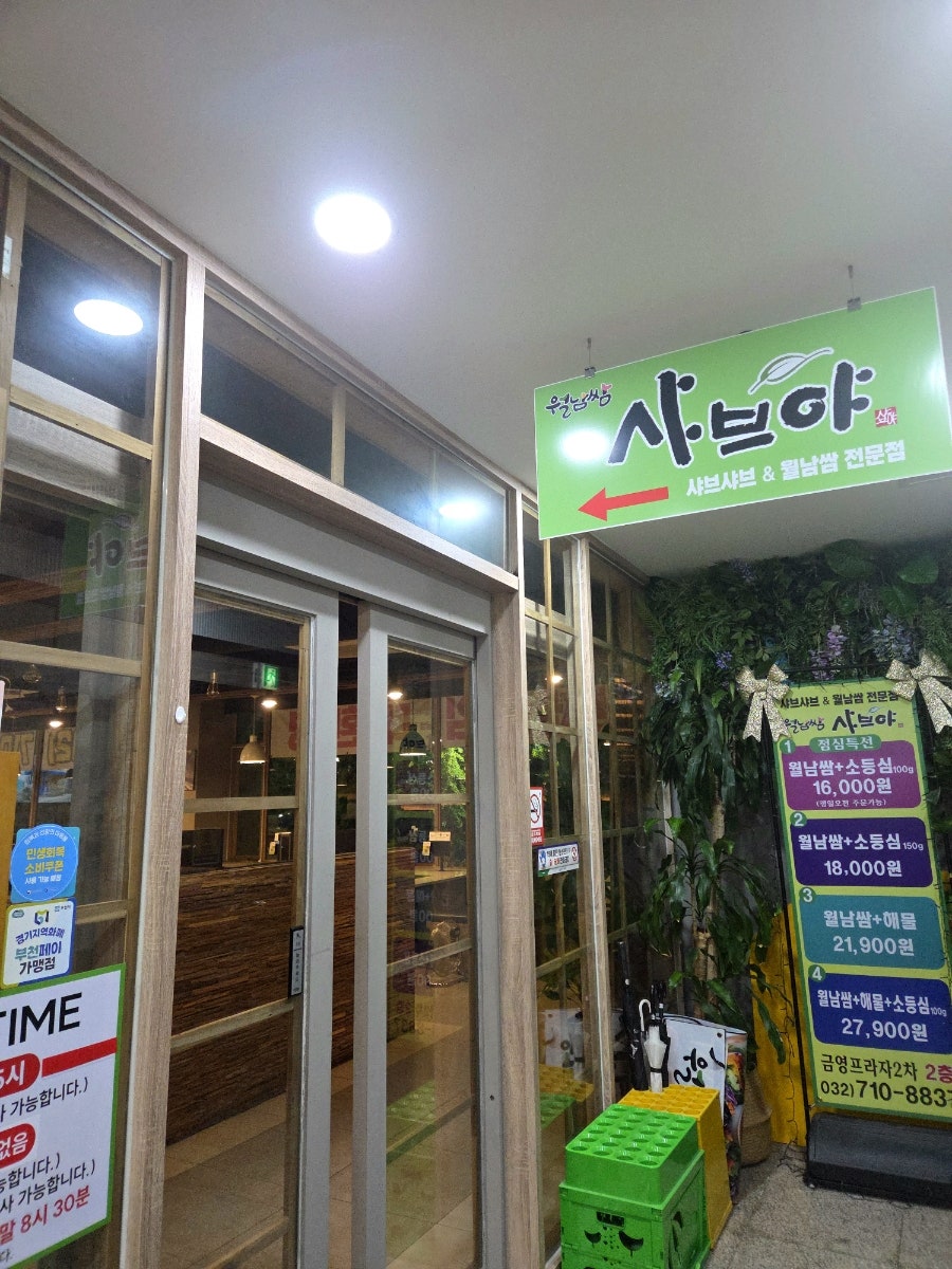월남쌈샤브야 사진 1
