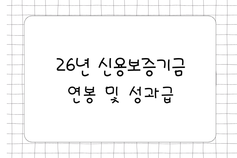 [공기업] 26년 신용보증기금 연봉(채용, 초봉, 사원, 대리, 과장, 차장, 성과급), 복리후생, 상....