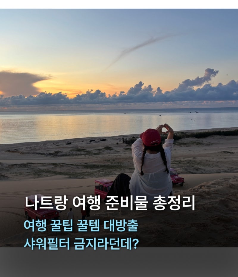 나트랑 호텔 샤워필터 금지? 나트랑 여행 준비물 리스트 (옷차림 꿀템 꿀팁 날씨대비)