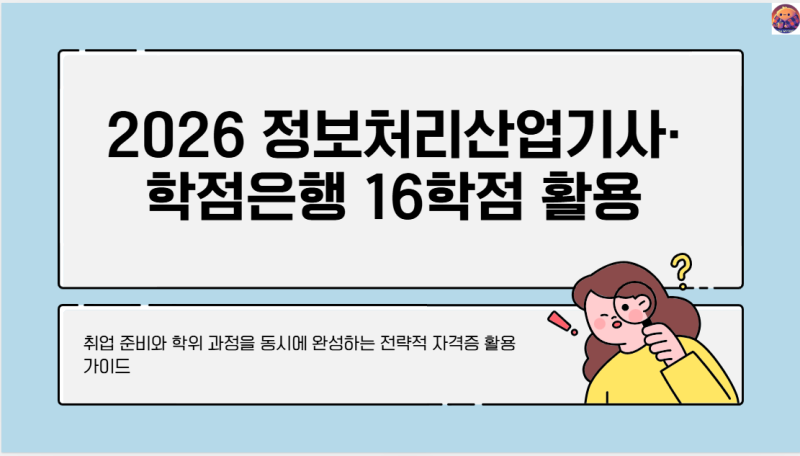 2026 정보처리산업기사 시험일정과 학점은행제 16학점 인정 활용법