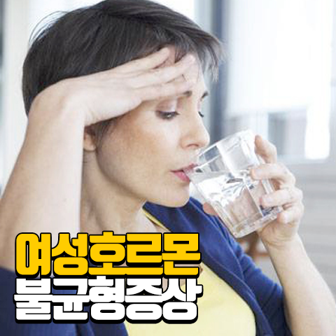 여성호르몬 불균형 증상 부족시 나타는 변화