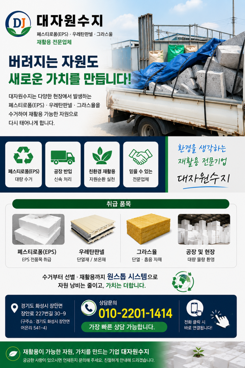 폐스티로폼(EPS) 처리 업체 찾고 계셨나요? 재활용 전문업체 대자원수지