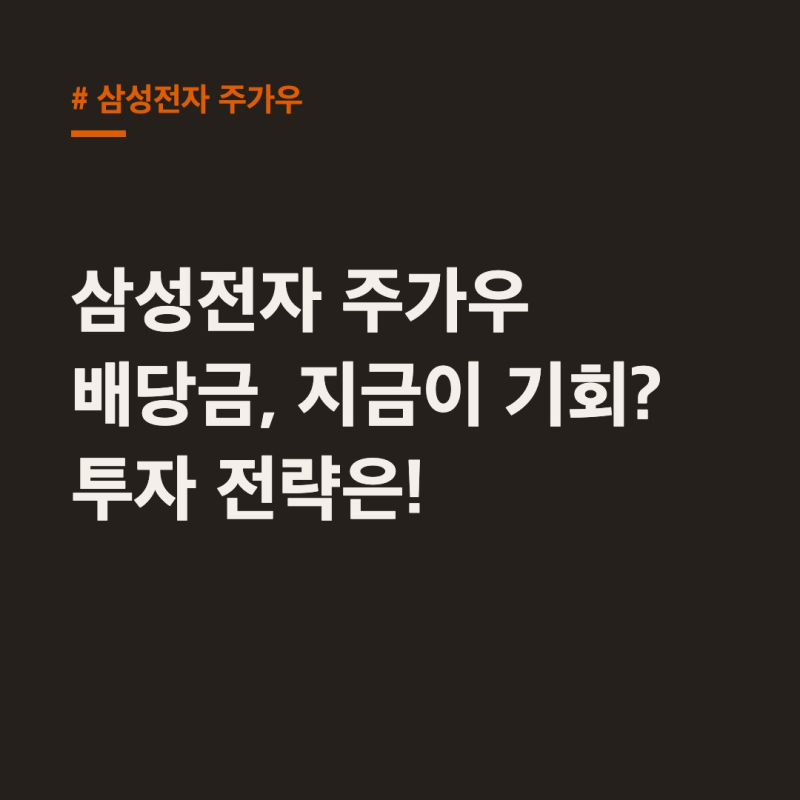 삼성전자 주가우 배당금, 지금이 기회? 투자 전략은!
