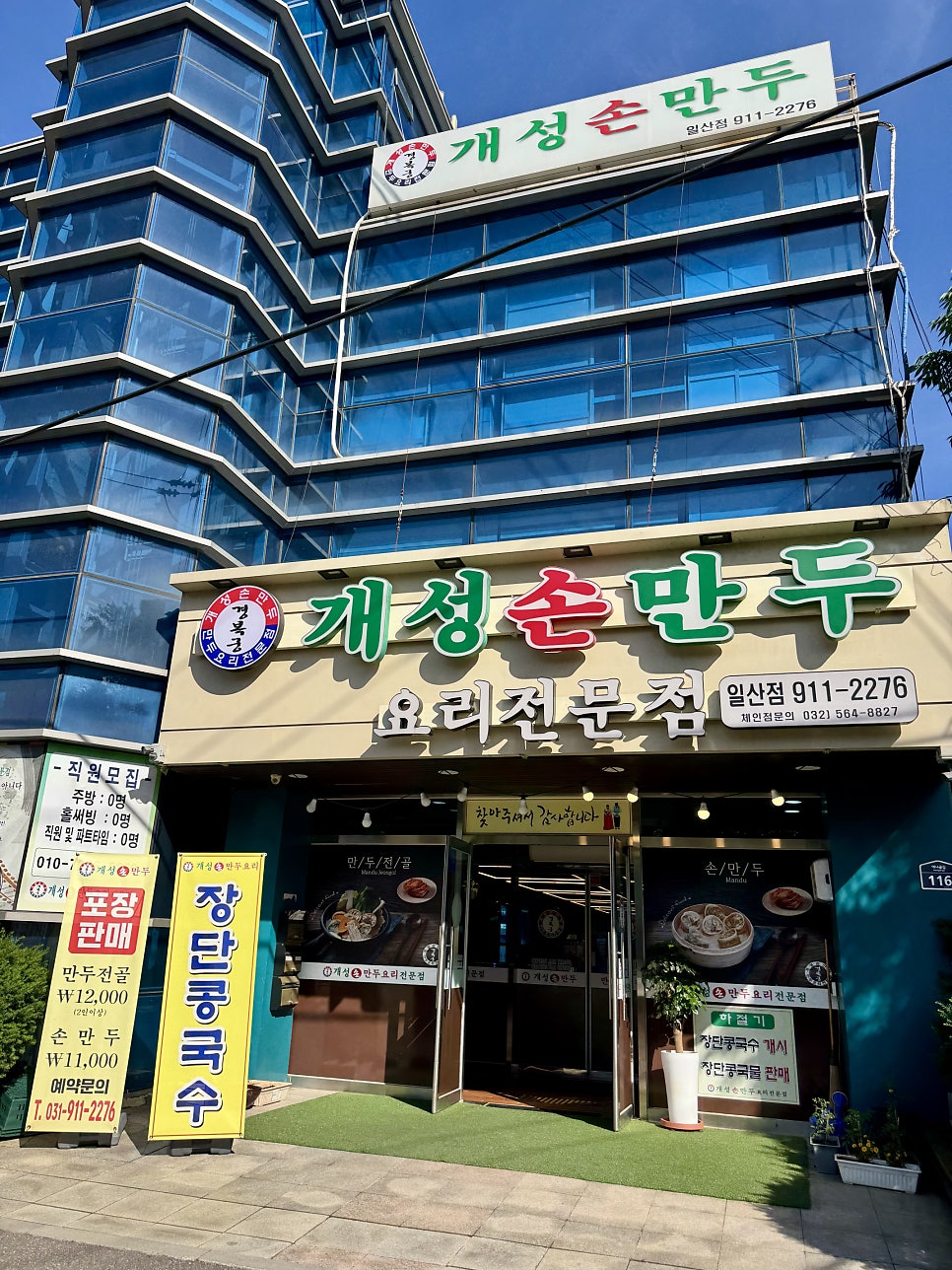 경복궁개성손만두 일산점 사진 3