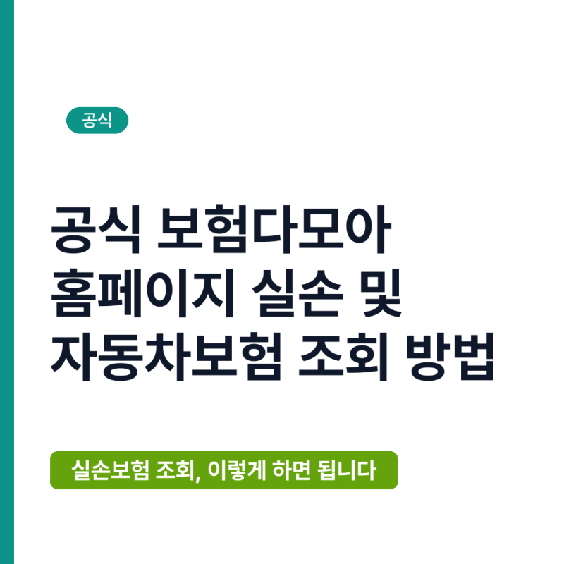 공식 보험다모아 홈페이지 실손 및 자동차보험 조회 방법