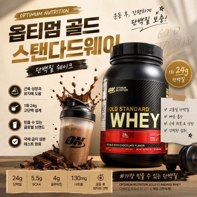 옵티멈 골드스탠다드 웨이 단백질쉐이크 헬스코치 추천 WPI 솔직 후기