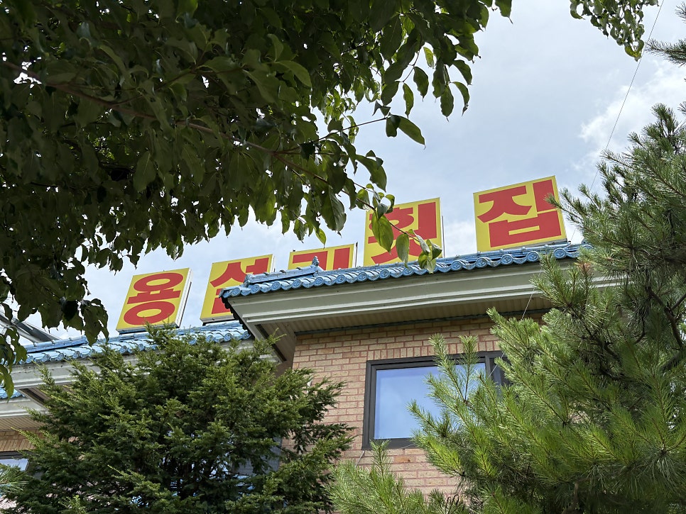 용설리횟집 사진 1