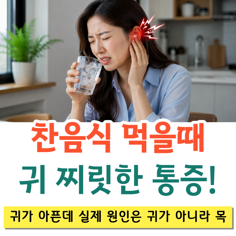 차가운 음식 먹을 때 귀까지 찌릿하다면? 목에서 시작된 통증｜전주 탑이비인후과