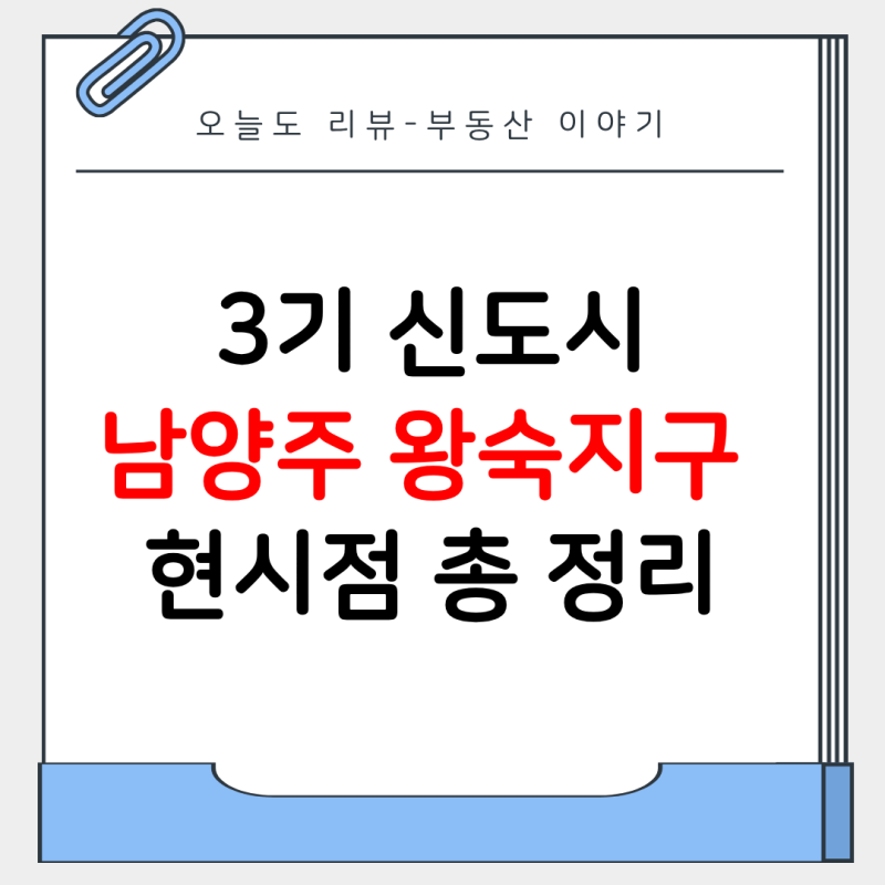 3기신도시 남양주왕숙지구 진행상황 총정리, 입주시기와 교통은 언제쯤?