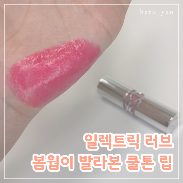 입생로랑 러브샤인 립스틱 12 일렉트릭 러브, 봄웜톤이 써본 후기