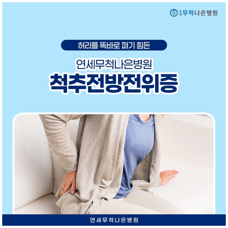 척추전방전위증수술 언제 고려해야 할까? 비수술과 수술의 기준