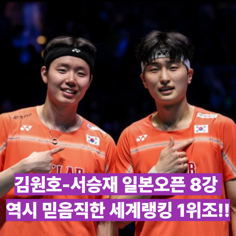 김원호와 서승재는 건재했다!! 2026 BWF 일본오픈 남자복식 8강 진출!! 그런데 8강 상대는 주니....