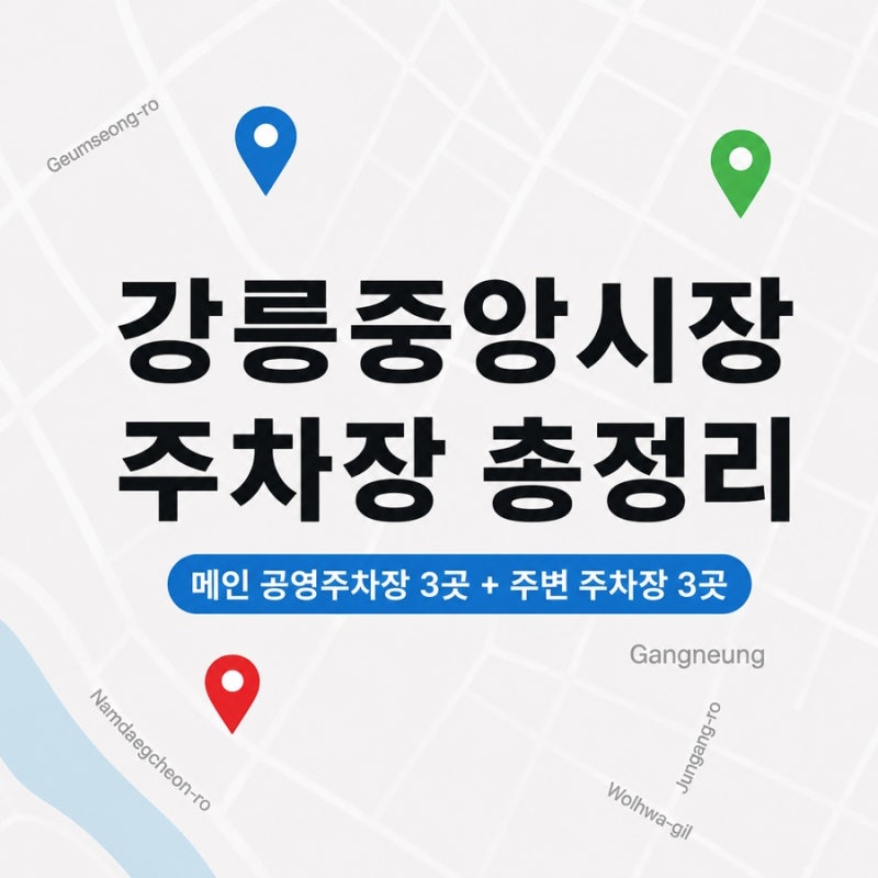 [강릉] 강릉중앙시장 주차장 총정리｜대표 공영주차장 3곳 + 숨은 공영주차장 3곳(무료 포함)