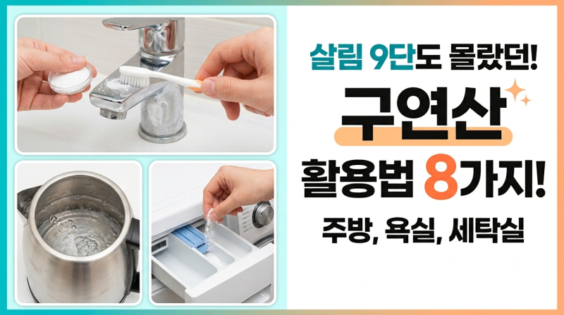 "독한 화학 세제 냄새는 이제 그만! 주방부터 욕실까지 물때와 기름때를 5분 만에 순삭 하는 ....
